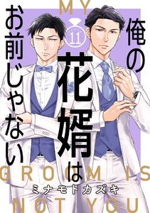 俺の花婿はお前じゃない【分冊版】 (11) 電子書籍版