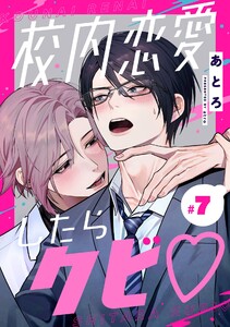 校内恋愛したらクビ【分冊版】 (7) 電子書籍版