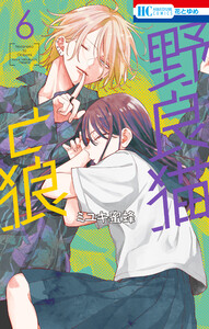 野良猫と狼 (6) 電子書籍版