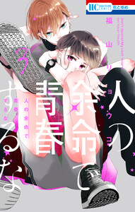 人の余命で青春するな (3)【電子限定おまけ付き】 電子書籍版