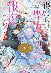 傷だらけ聖女より報復をこめて【ヨコヨミ】 (27) 電子書籍版