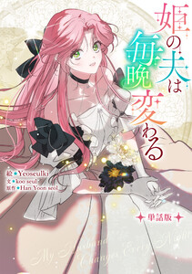 姫の夫は毎晩変わる 【単話版】: 7 電子書籍版