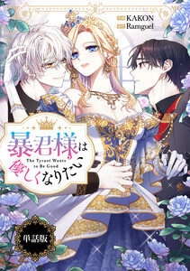 暴君様は優しくなりたい 【単話版】: 7 電子書籍版