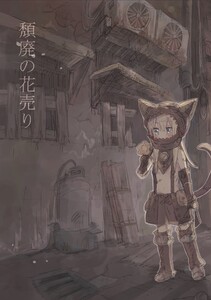 頽廃の花売り【同人誌版】 電子書籍版
