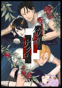 欲望のザクロ 上 電子書籍版