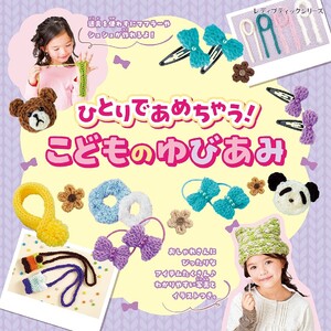 ひとりであめちゃう!こどものゆびあみ 電子書籍版