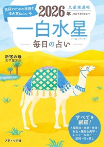九星開運帖 2026年 一白水星 電子書籍版