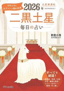 九星開運帖 2026年 二黒土星 電子書籍版