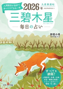 九星開運帖 2026年 三碧木星 電子書籍版