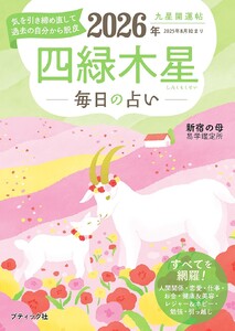 九星開運帖 2026年 四緑木星 電子書籍版