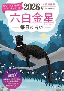 九星開運帖 2026年 六白金星 電子書籍版
