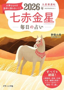 九星開運帖 2026年 七赤金星 電子書籍版