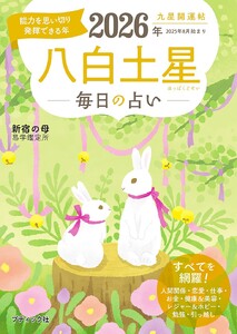 九星開運帖 2026年 八白土星 電子書籍版