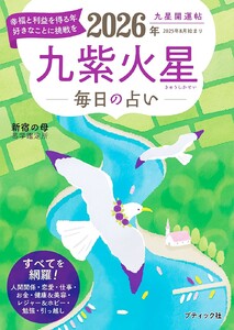 九星開運帖 2026年 九紫火星 電子書籍版