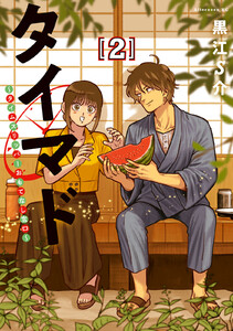 タイマド ～タイムスリッパーおもてなし窓口～ (2) 電子書籍版