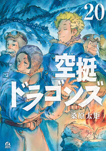 空挺ドラゴンズ (20) 電子書籍版