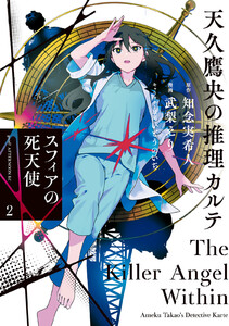 天久鷹央の推理カルテ スフィアの死天使 (2) 電子書籍版
