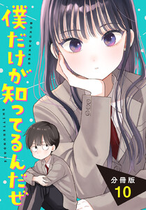 僕だけが知ってるんだぜ 分冊版 (10) 電子書籍版