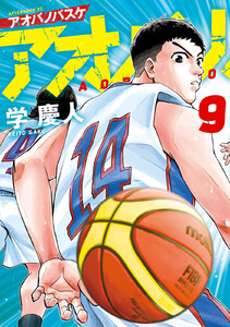 アオバノバスケ (9) 電子書籍版