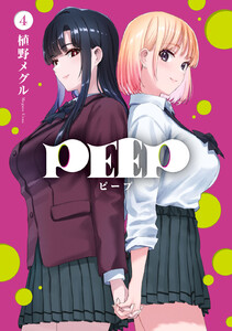 PEEP (4) 電子書籍版