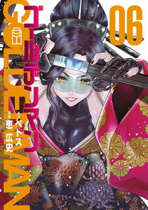 ゴールデンマン (6) 電子書籍版