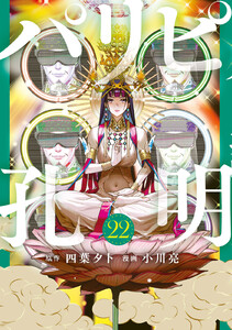 パリピ孔明 (22) 電子書籍版
