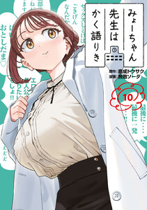 みょーちゃん先生はかく語りき (10) 電子書籍版