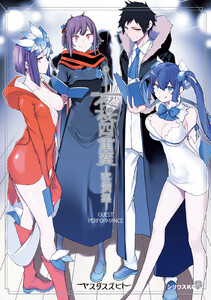 夜桜四重奏 ー客演集ー 電子書籍版