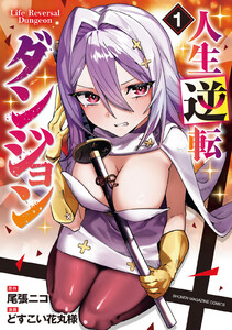 人生逆転ダンジョン (1) 電子書籍版