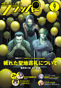 【電子版】月刊コミックフラッパー 2025年9月号 電子書籍版
