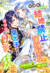 結婚禁止の筆頭聖女なのに、皇太子さまの過保護な執愛が止まりません～大切な帝国をおびやかす闇を暴き、救います!～ 電子書籍版