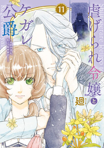 【特装版】虐げられ令嬢とケガレ公爵～そのケガレ、払ってみせます!～(11) 電子書籍版