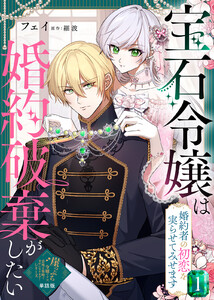【単話版】宝石令嬢は婚約破棄がしたい～婚約者の初恋を実らせてみせます～(1)崖っぷち令嬢ですが、意地と策略で幸せになります!シリーズ 電子書籍版