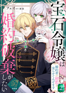 【単話版】宝石令嬢は婚約破棄がしたい~婚約者の初恋を実らせてみせます~(2)崖っぷち令嬢ですが、意地と策略で幸せになります!シリーズ 電子書籍版