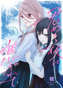 【合本版】君めく夜に焦がれて(3)(描き下ろしおまけ付き) 電子書籍版