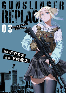 【合本版】ガンスリンガー・リプレイス(3) 電子書籍版