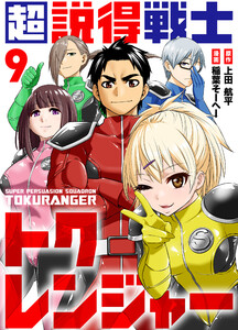超説得戦士トクレンジャー(9) 電子書籍版