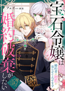 宝石令嬢は婚約破棄がしたい～婚約者の初恋を実らせてみせます～ 電子書籍版