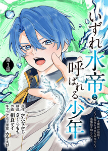 いずれ水帝と呼ばれる少年 ～水魔法が最弱? お前たちはまだ本当の水魔法を知らない!～(1) 電子書籍版