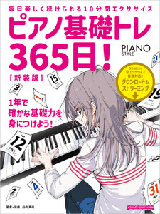 ピアノ基礎トレ365日! 新装版 電子書籍版