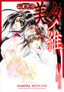 吸血姫 美夕維【分冊版】(コミック) 9話 電子書籍版