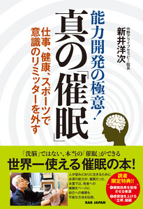 能力開発の極意! 真の「催眠」 電子書籍版