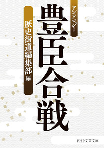 アンソロジー 豊臣合戦 電子書籍版
