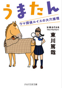 うまたん(PHP文芸文庫) 電子書籍版
