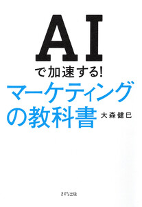 AIで加速する! マーケティングの教科書(きずな出版) 電子書籍版