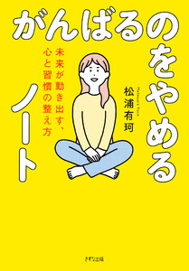 がんばるのをやめるノート(きずな出版) 電子書籍版