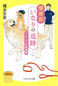 警察猫いなりの追跡 電子書籍版