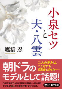 小泉セツと夫・八雲 電子書籍版