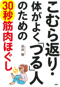 こむら返り・体がよく「つる」人のための30秒筋肉ほぐし 電子書籍版