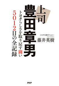上司 豊田章男 電子書籍版